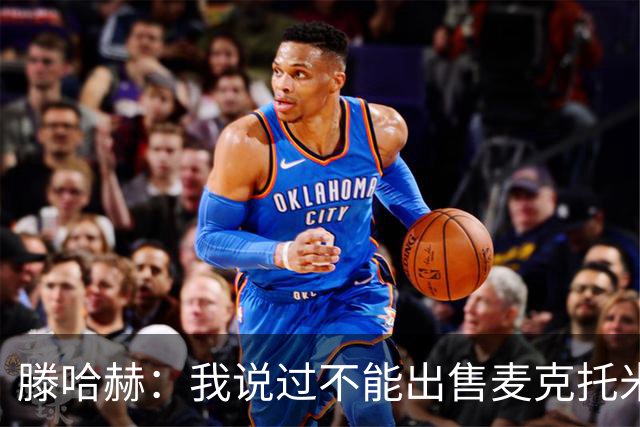 滕哈赫：我说过不能出售麦克托米奈，曼联承诺要支持我却食言