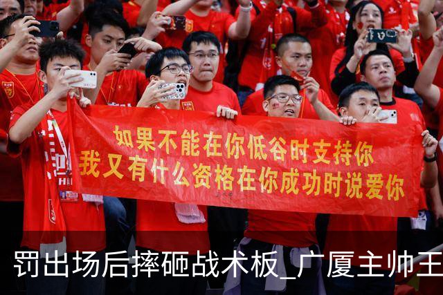 罚出场后摔砸战术板 广厦主帅王博被罚款停赛