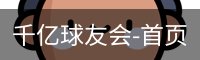 千亿球友会-首页